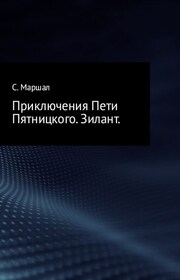 Приключения Пети Пятницкого. Зилант