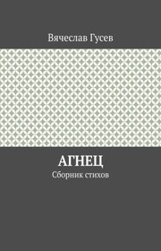 Агнец. Сборник стихов