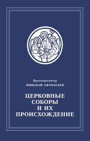 Церковные соборы и их происхождение