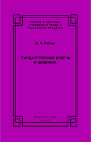 Государственная измена и шпионаж. Уголовно-правовое и криминологическое исследование