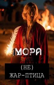 (Не) Жар-птица