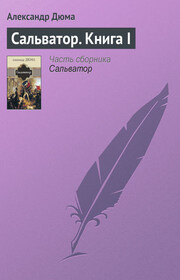 Сальватор. Книга I