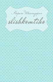 Slishkomtiho