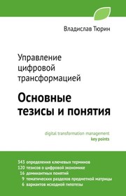 Управление цифровой трансформацией. Основные тезисы и понятия