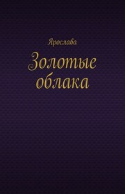 Золотые облака
