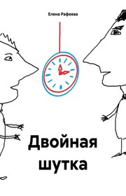 Двойная шутка