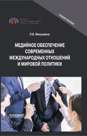 Медийное обеспечение современных международных отношений и мировой политики. Учебное пособие
