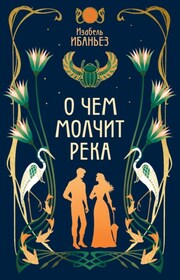 О чем молчит река