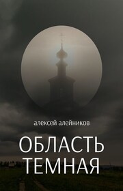 Область темная