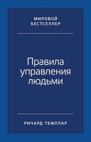 Правила управления людьми. Как раскрыть потенциал каждого сотрудника