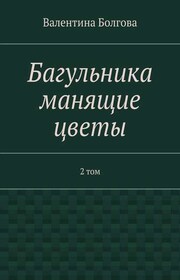 Багульника манящие цветы. 2 том