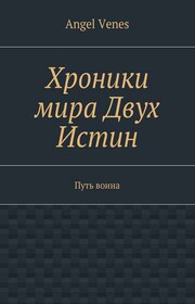 Хроники мира Двух Истин. Путь воина