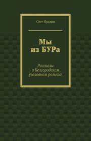 Мы из БУРа. Рассказы о Белгородском уголовном розыске