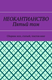 Неокантианство. Пятый том. Сборник эссе, статьей, текстов книг