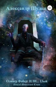 Оливер Фабер: ИЛИ…13ый. Книга 1. Невеселый Клоун