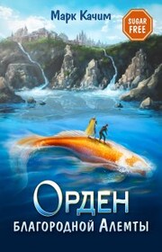 Орден благородной Алемты