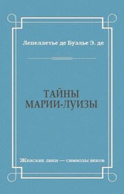 Тайны Марии-Луизы