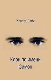Клон по имени Симон