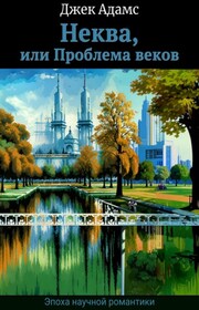 Неква, или Проблема веков