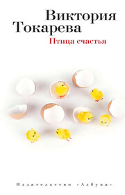 Птица счастья (сборник)