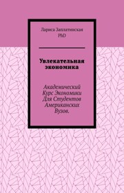 Увлекательная экономика. Академический курс экономики для студентов американских вузов