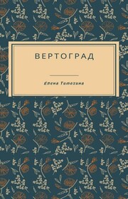 Вертоград