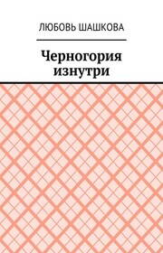 Черногория изнутри