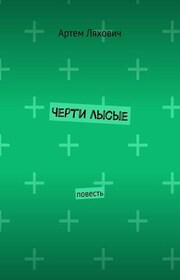 Черти лысые. Повесть