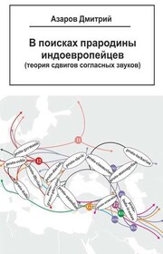 В поисках прародины индоевропейцев. Теория сдвигов согласных звуков