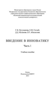 Введение в инноватику. Часть 1