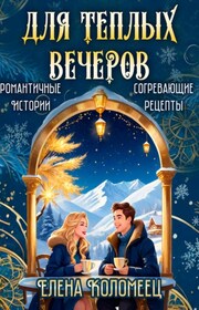 Для теплых вечеров