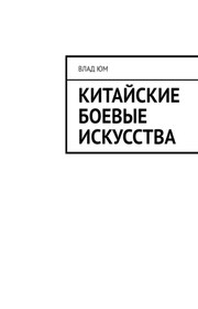 Китайские боевые искусства
