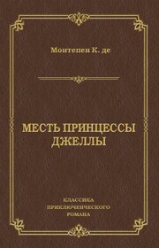 Месть принцессы Джеллы