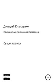 Межпланетная одиссея космонавта Железякина