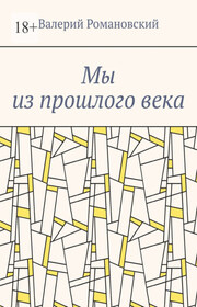 Мы из прошлого века
