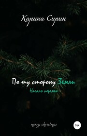 По ту сторону Земли. Начало перемен