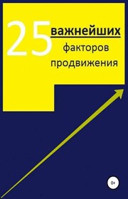 25 важнейших факторов продвижения сайта