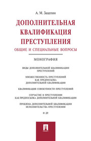 Дополнительная квалификация преступления: общие и специальные вопросы. Монография