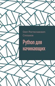 Python для начинающих