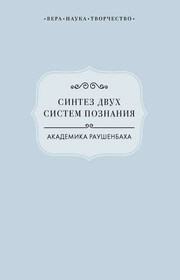 Синтез двух систем познания академика Раушенбаха