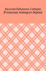 В поисках поющего дерева
