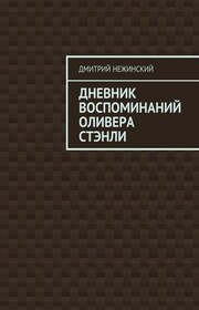Дневник воспоминаний Оливера Стэнли