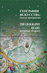 География искусства. Смыслы пространства