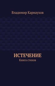Истечение. Книга стихов