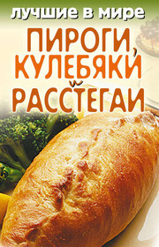 Лучшие в мире пироги, кулебяки и расстегаи