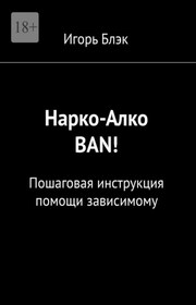 Нарко-Алко ban! Пошаговая инструкция помощи зависимому