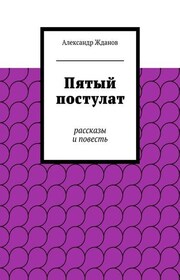 Пятый постулат