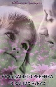 Речь вашего ребенка в ваших руках