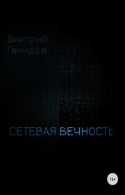 Сетевая вечность