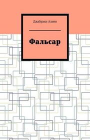 Фальсар